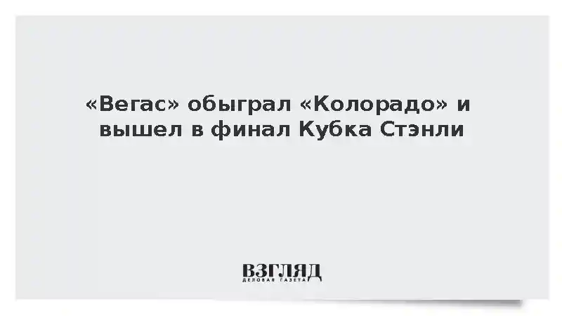 «Вегас» обыграл «Колорадо» и вышел в финал Кубка Стэнли