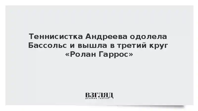 Теннисистка Андреева одолела Бассольс и вышла в третий круг «Ролан Гаррос»