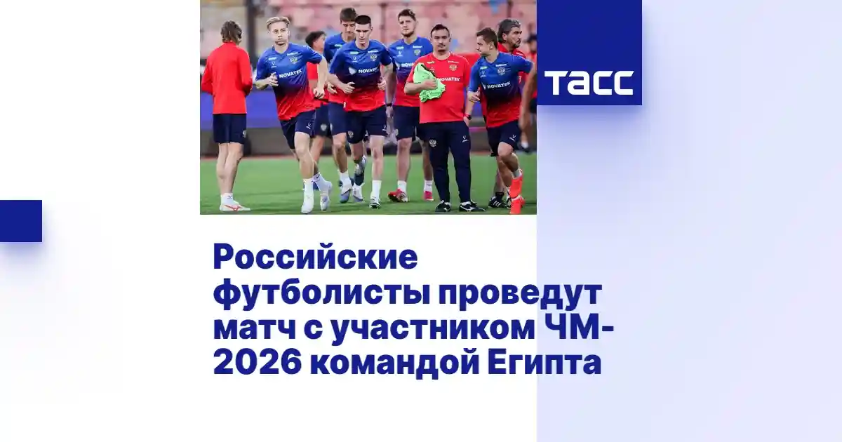 Российские футболисты проведут матч с участником чемпионата мира командой Египта