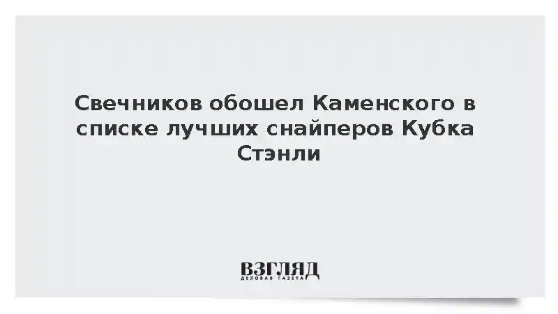 Свечников обошел Каменского в списке лучших снайперов Кубка Стэнли