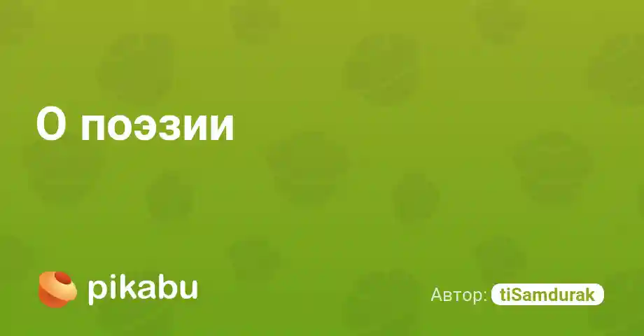 О поэзии