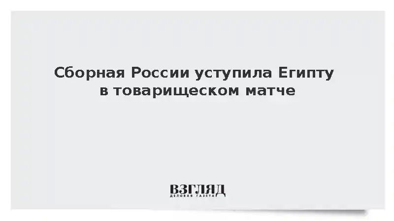 Сборная России уступила Египту в товарищеском матче