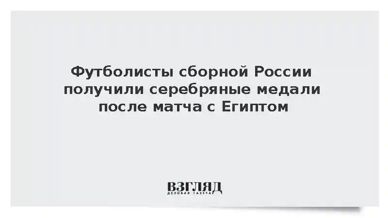 Футболисты сборной России получили серебряные медали после матча с Египтом