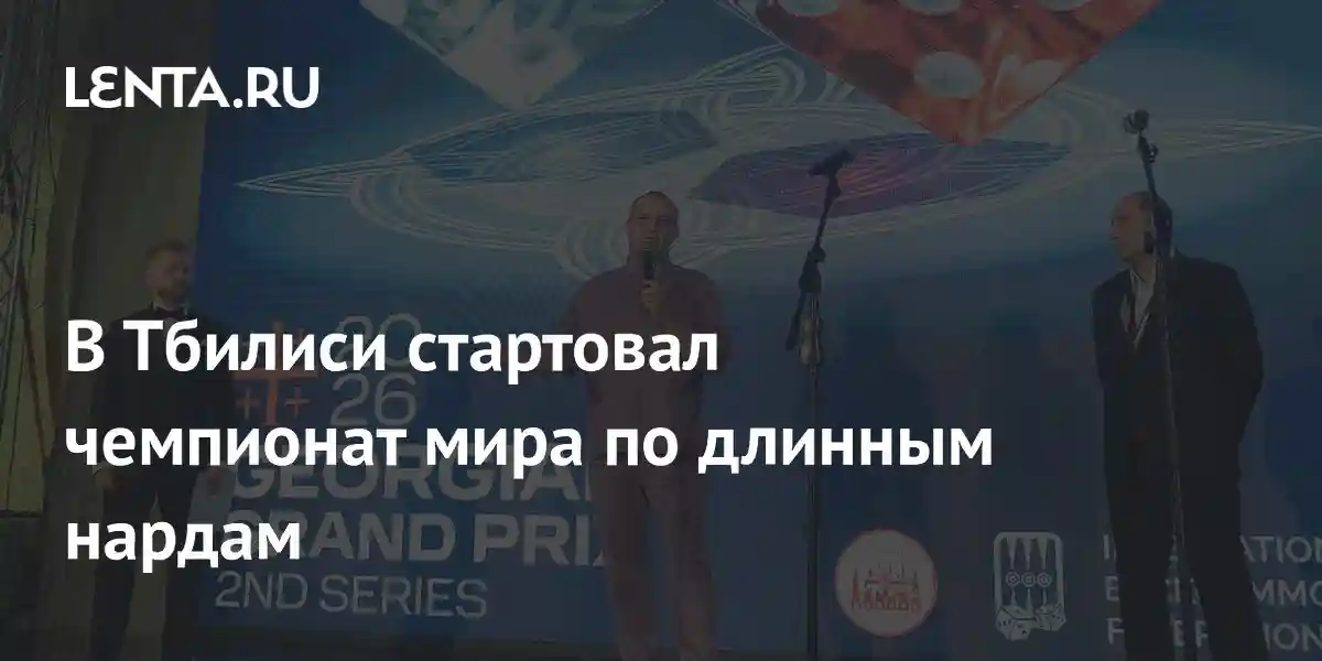 В Тбилиси стартовал чемпионат мира по нардам