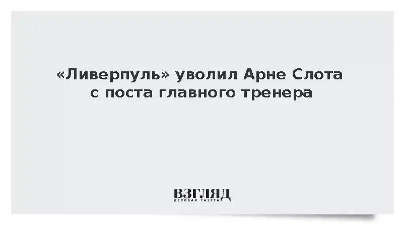 «Ливерпуль» уволил Арне Слота с поста главного тренера