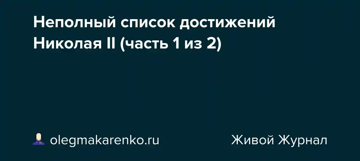 Неполный список достижений Николая II (часть 1 из 2)