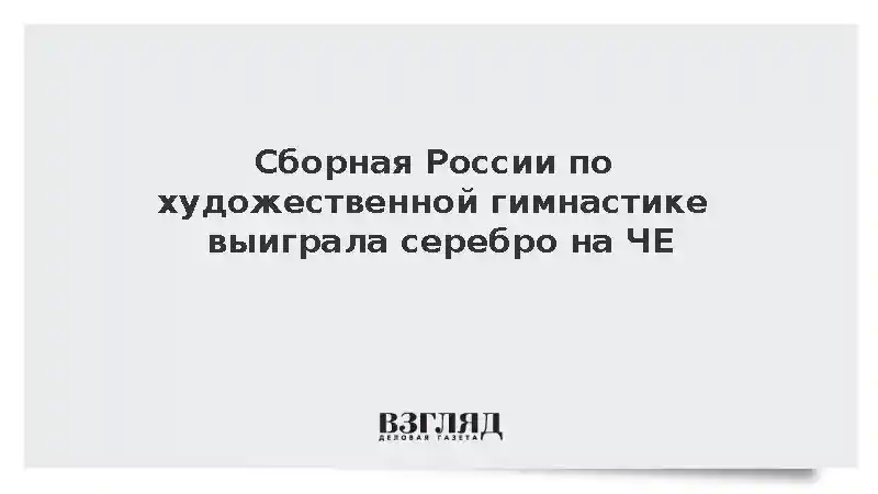 Сборная России по художественной гимнастике выиграла серебро на ЧЕ