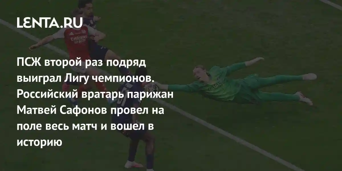 ПСЖ второй раз подряд выиграл Лигу чемпионов. Российский вратарь парижан Матвей Сафонов провел на поле весь матч и вошел в историю