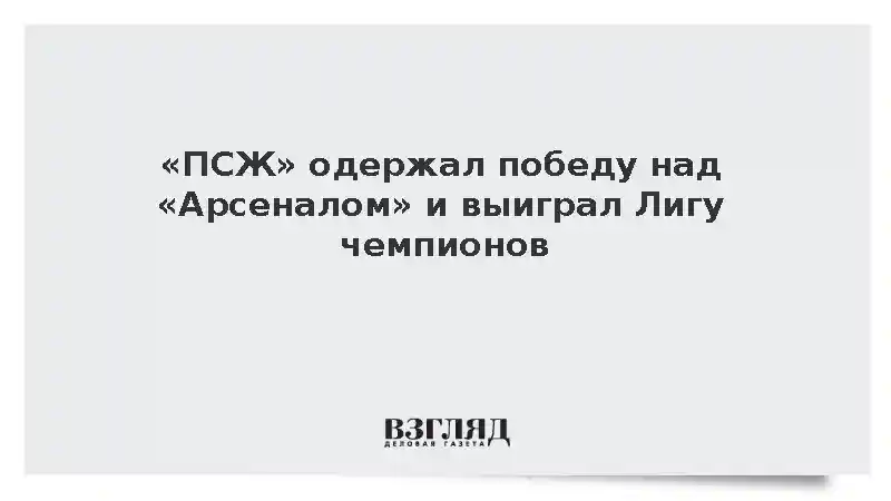 «ПСЖ» одержал победу над «Арсеналом» и выиграл Лигу чемпионов