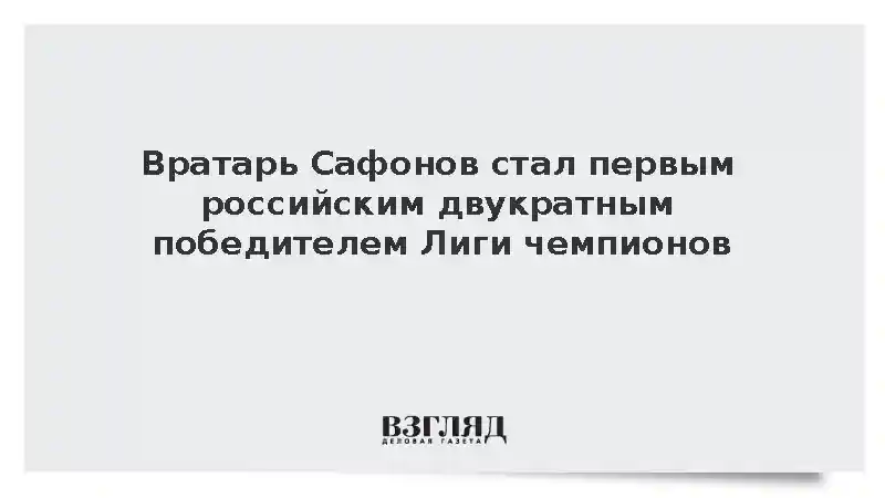 Вратарь Сафонов стал первым российским двукратным победителем Лиги чемпионов