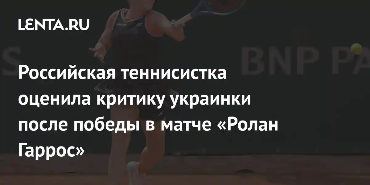 Российская теннисистка оценила критику украинки после победы в матче «Ролан Гаррос»