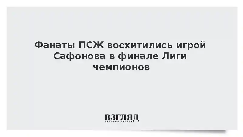 Фанаты ПСЖ восхитились игрой Сафонова в финале Лиги чемпионов
