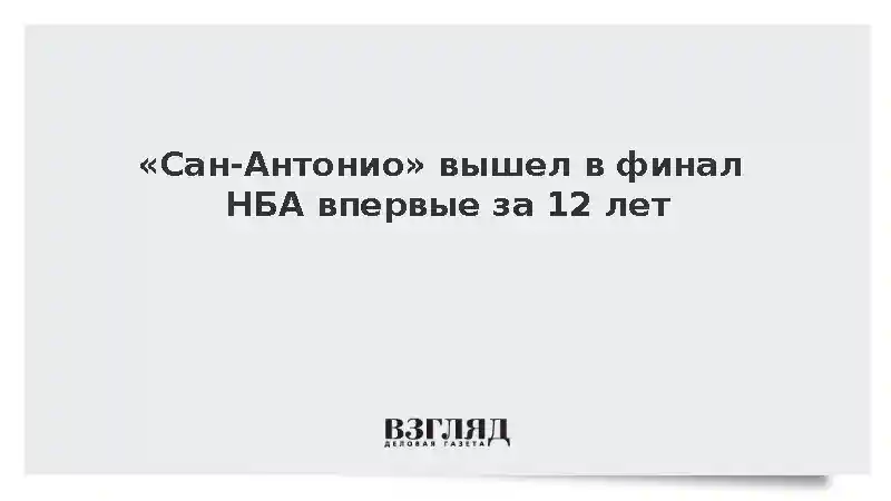 «Сан-Антонио» вышел в финал НБА впервые за 12 лет