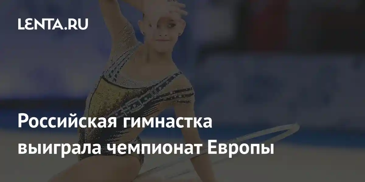 Российская гимнастка выиграла чемпионат Европы