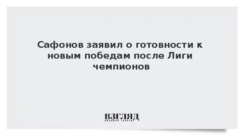 Вратарь Сафонов заявил о готовности к новым победам после Лиги чемпионов