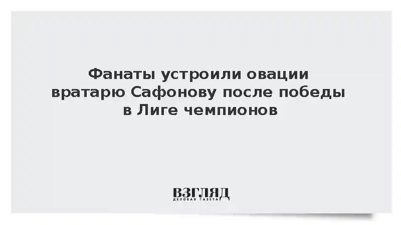 Фанаты «Пари Сен-Жермен» овациями встретили Сафонова на праздновании победы в ЛЧ