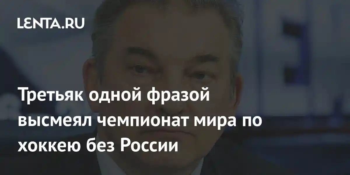Третьяк одной фразой высмеял чемпионат мира по хоккею без России