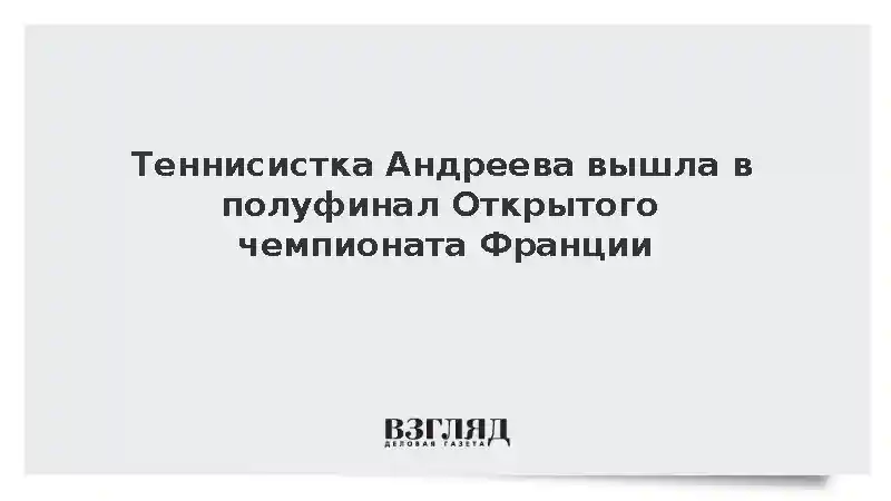 Теннисистка Андреева вышла в полуфинал Открытого чемпионата Франции