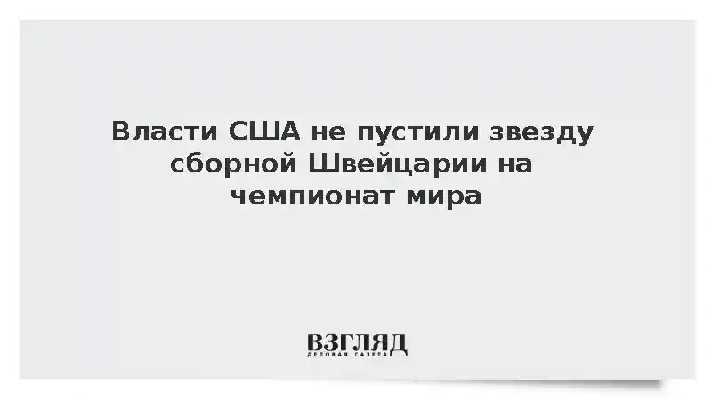 Форварда Швейцарии Эмболо не пустили в США из-за аннулирования въездной визы