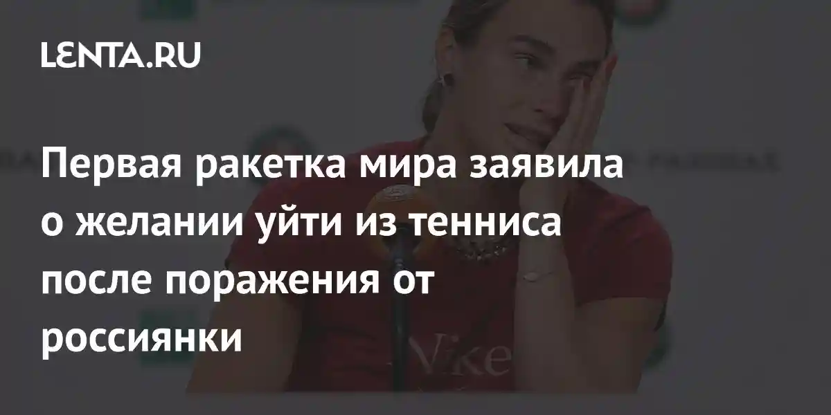 Первая ракетка мира заявила о желании уйти из тенниса после поражения от россиянки