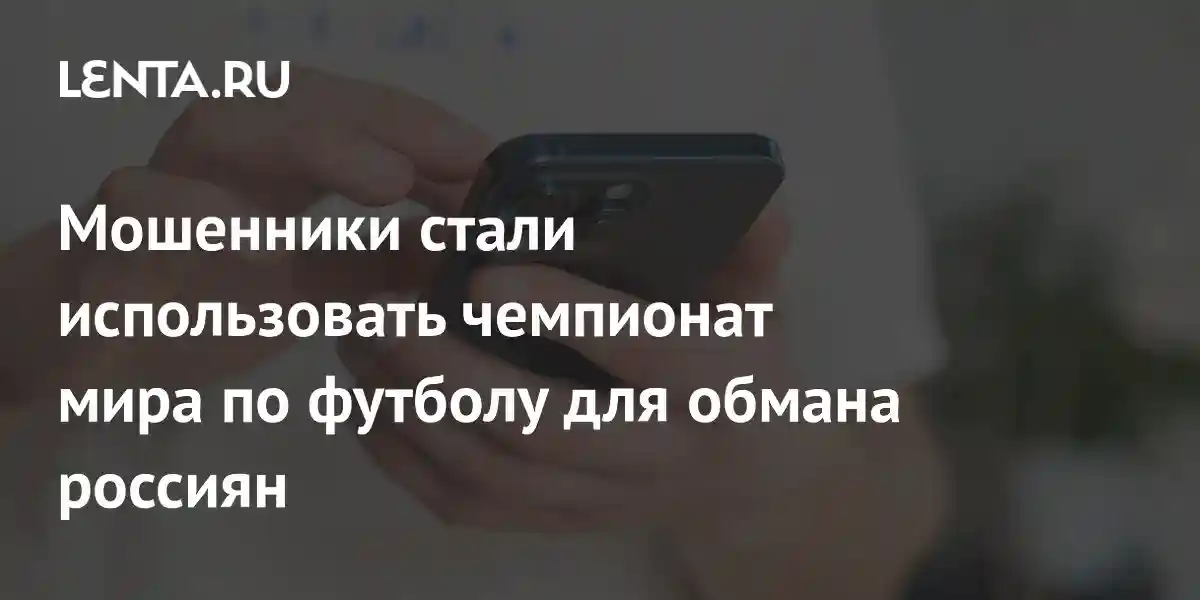 Мошенники стали использовать чемпионат мира по футболу для обмана россиян