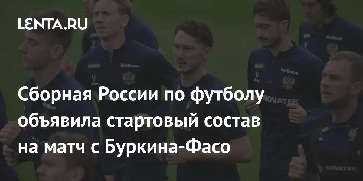 Сборная России по футболу объявила стартовый состав на матч с Буркина-Фасо