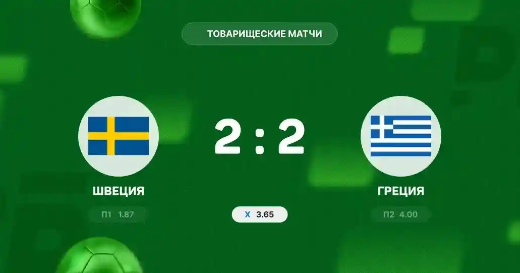 Швеция и Греция разошлись миром в товарищеском матче