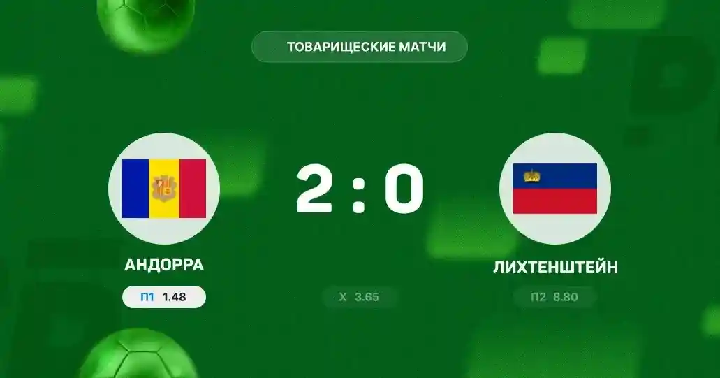 Андорра обыграла Лихтенштейн в товарищеском матче