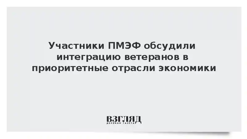 Участники ПМЭФ обсудили интеграцию ветеранов в приоритетные отрасли экономики