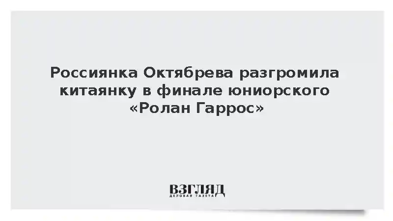 Россиянка Октябрева стала победительницей юниорского «Ролан Гаррос»