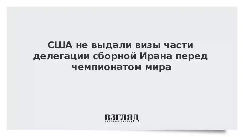 Tasnim: США отказали в визах некоторым членам сборной Ирана