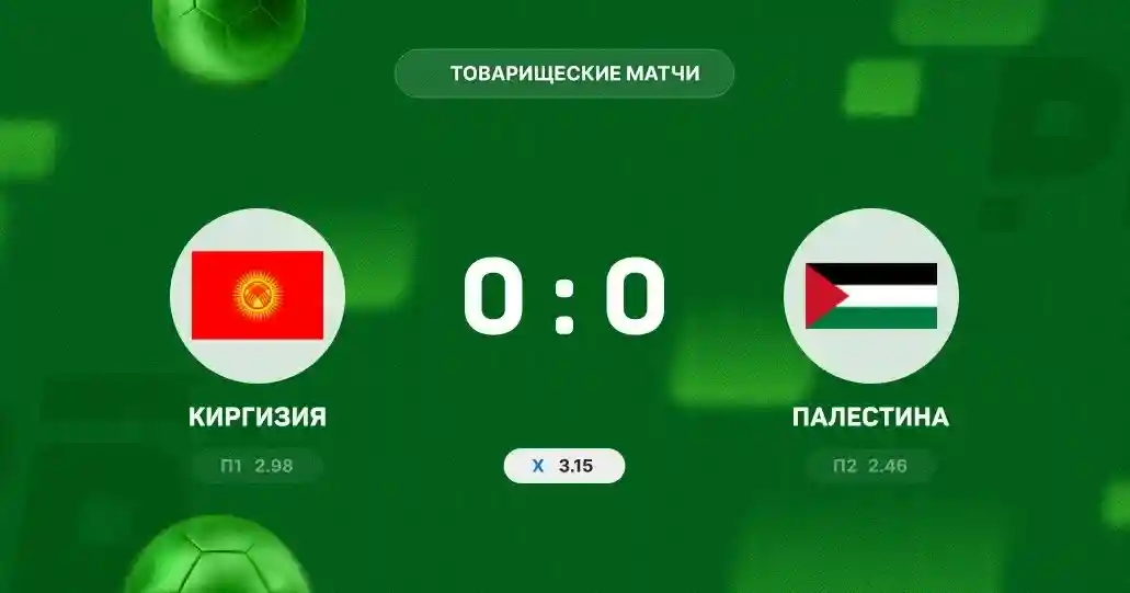 Киргизия и Палестина разошлись миром в товарищеском матче