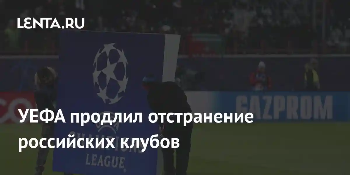 УЕФА продлил отстранение российских клубов
