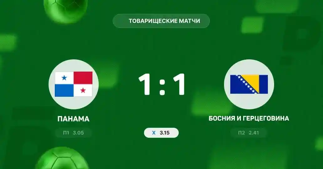 Панама и Босния и Герцеговина не выявили победителя в товарищеском матче