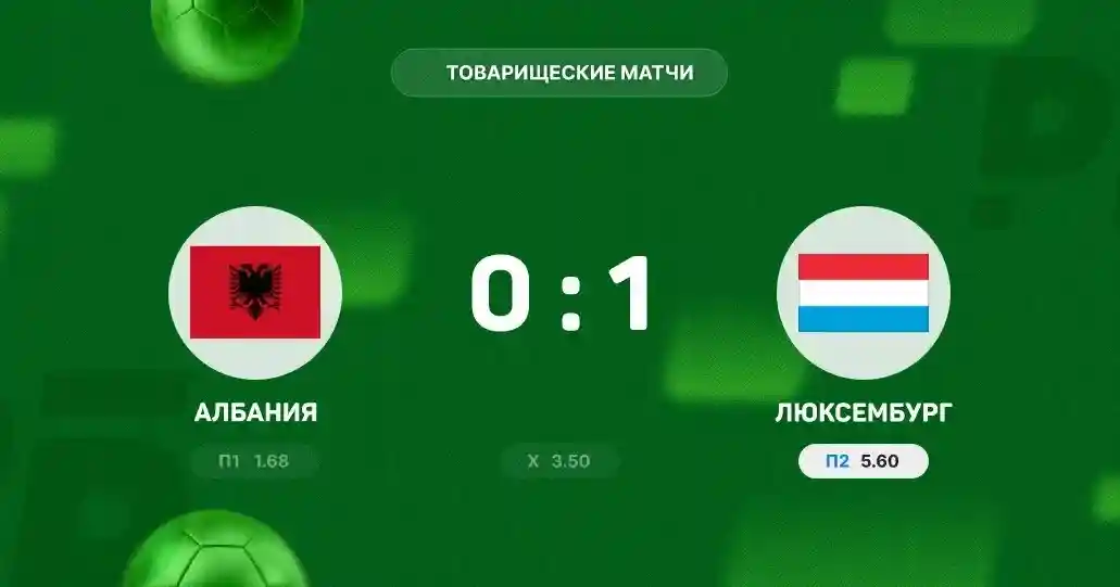 Сборная Албании проиграла команде Люксембурга в товарищеском матче