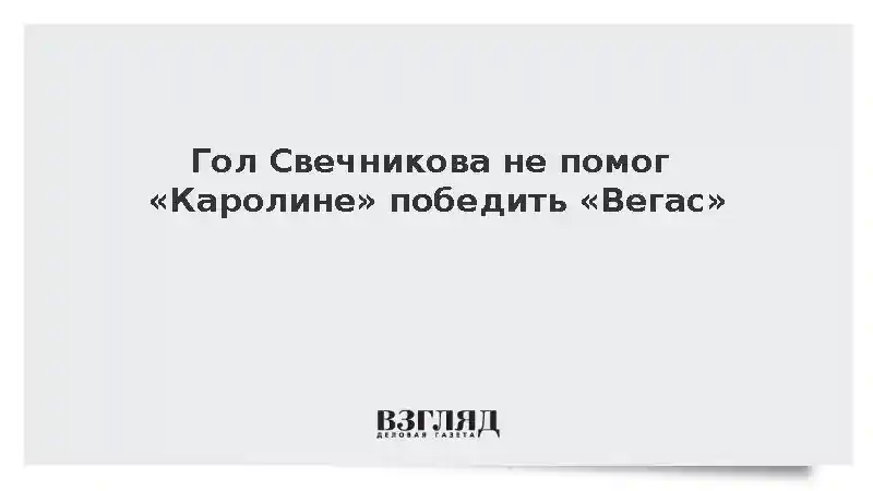 Гол Свечникова не помог «Каролине» победить «Вегас»