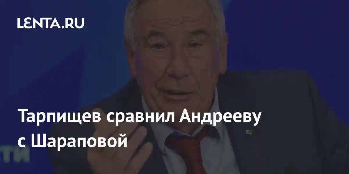 Тарпищев сравнил Андрееву с Шараповой