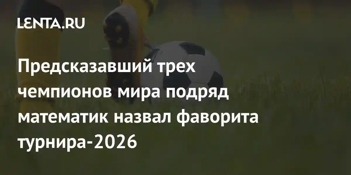 Предсказавший трех чемпионов мира подряд математик назвал фаворита турнира-2026