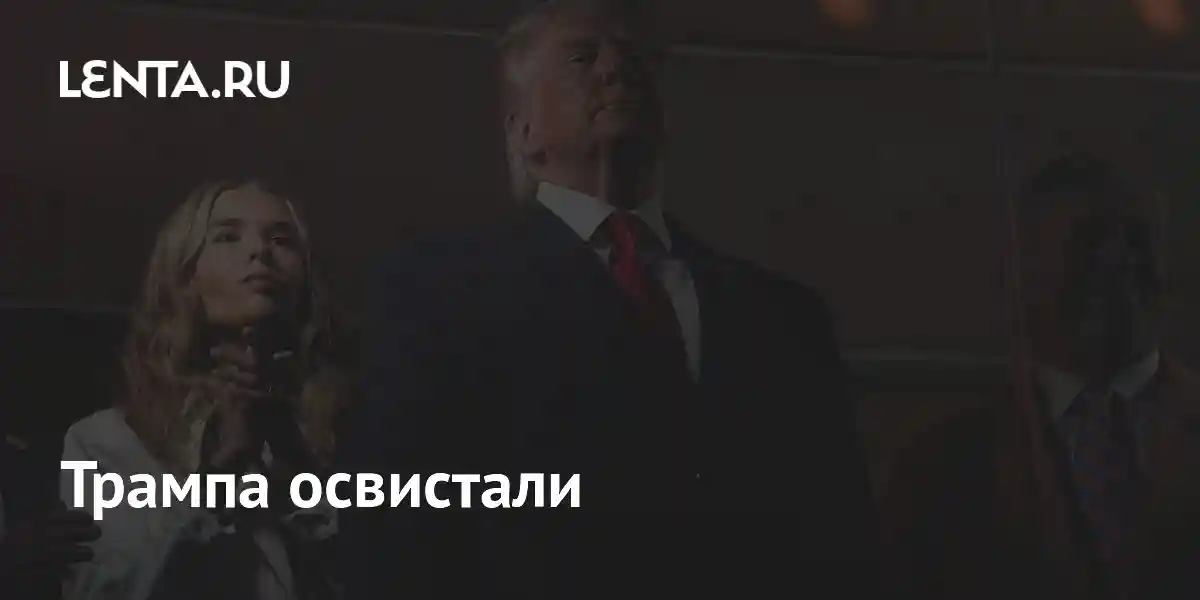 Трампа освистали