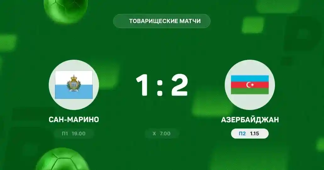Сборная Азербайджана одержала волевую победу над Сан-Марино в товарищеском матче