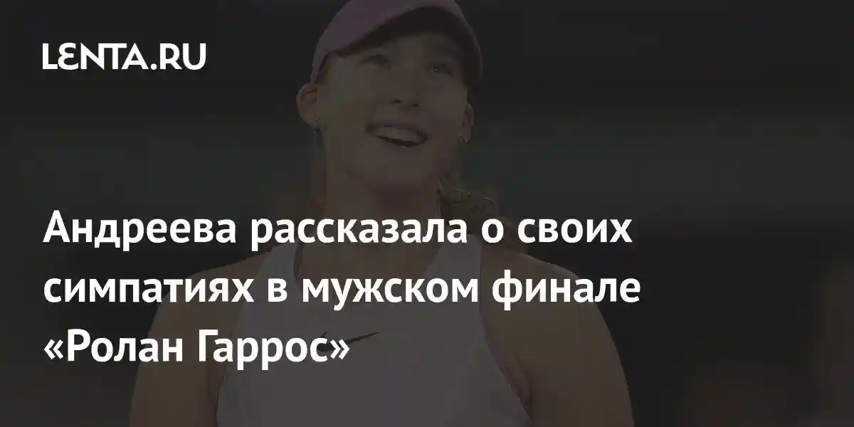 Андреева рассказала о своих симпатиях в мужском финале «Ролан Гаррос»
