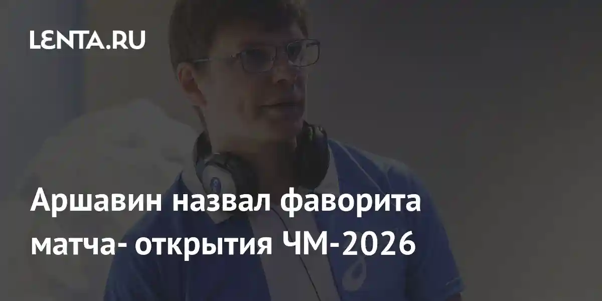 Аршавин назвал фаворита матча- открытия ЧМ-2026