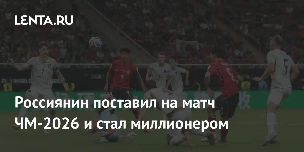 Россиянин поставил на матч ЧМ-2026 и стал миллионером