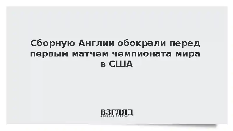 Cборную Англии обокрали перед первым матчем чемпионата мира в США