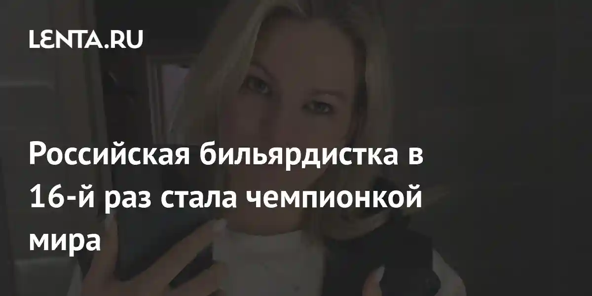 Российская бильярдистка в 16-й раз стала чемпионкой мира