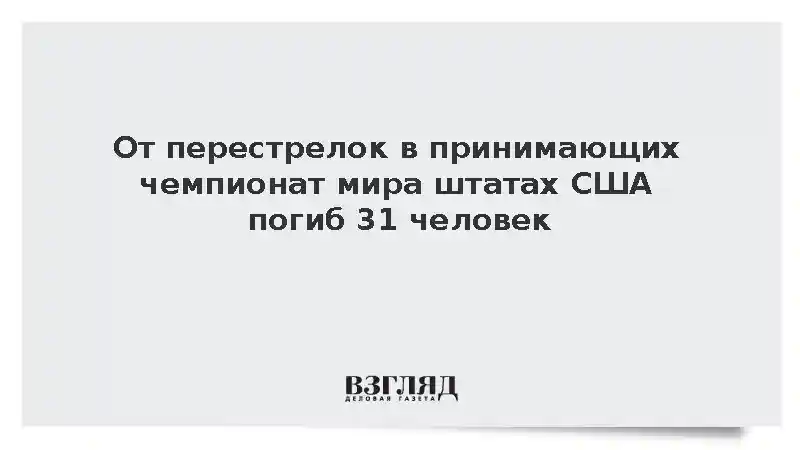 От перестрелок в принимающих чемпионат мира штатах США погиб 31 человек