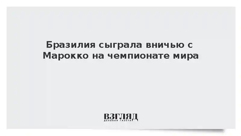 Бразилия сыграла вничью с Марокко на чемпионате мира