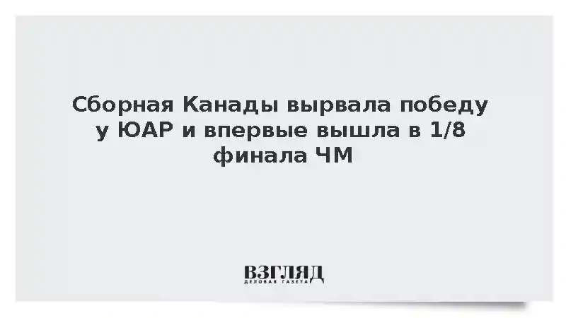 Сборная Канады вырвала победу у ЮАР и впервые вышла в 1/8 финала ЧМ