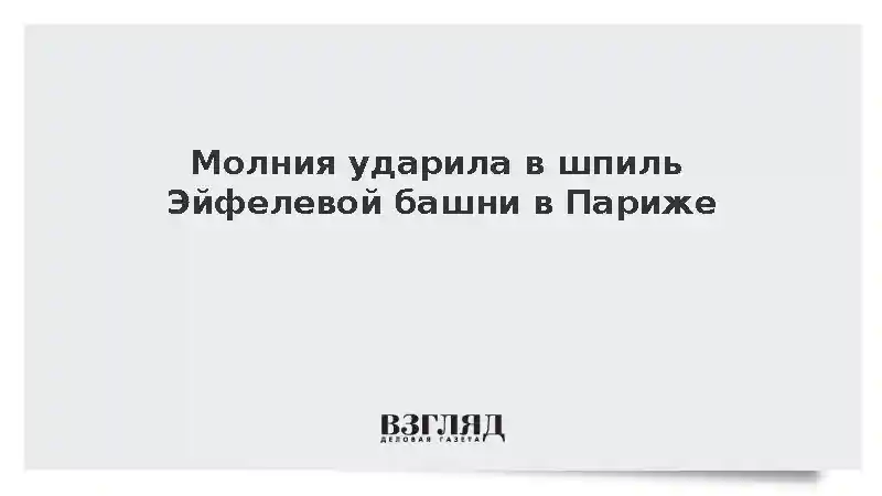 Молния ударила в шпиль Эйфелевой башни в Париже