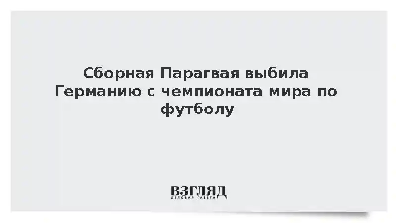 Сборная Парагвая выбила Германию с чемпионата мира по футболу